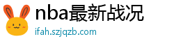 nba最新战况